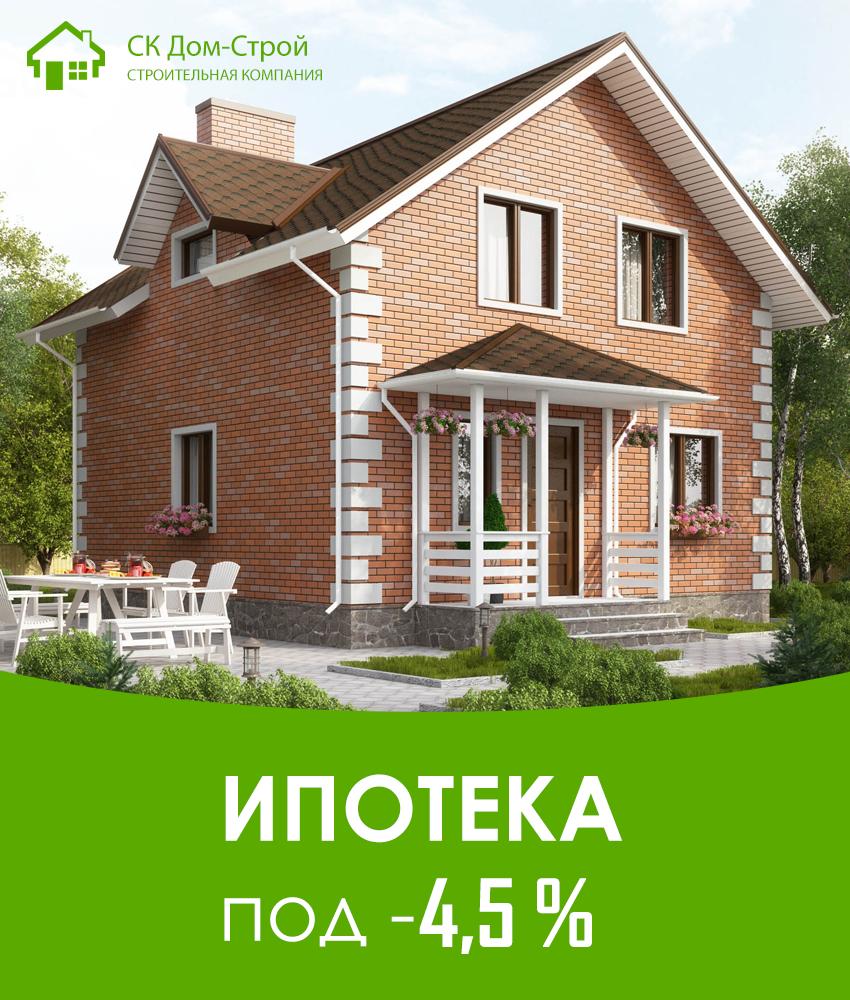 Строительство дома - Ипотека от 4,5% 